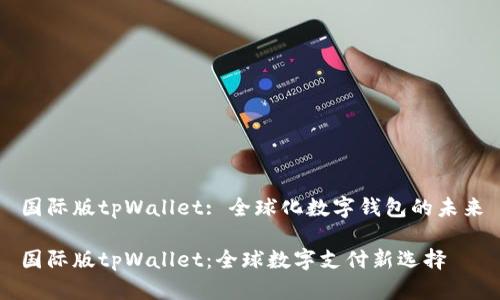 国际版tpWallet: 全球化数字钱包的未来

国际版tpWallet：全球数字支付新选择
