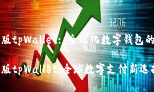 国际版tpWallet: 全球化数字钱包的未来

国际版tpWallet：全球数字支付新选择