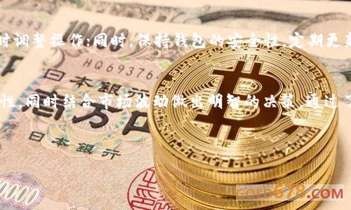   如何将抹茶平台的ASS币提取到TP Wallet：详细指南 / 
 guanjianci 抹茶, ASS币, TP Wallet, 加密货币, 提取 /guanjianci 

在当今的数字货币市场中，越来越多的人关注着如何安全、有效地管理和转移他们的加密资产。抹茶（Matcha）作为一个受欢迎的去中心化交易平台，提供了多种加密货币的交易和管理功能。而TP Wallet则是一个功能强大的数字货币钱包，支持多种加密资产的存储与管理。本文将详细介绍如何将ASS币从抹茶平台提取到TP Wallet，并深入探讨这一过程中的注意事项，确保用户能够顺利进行操作。

一、什么是抹茶平台和ASS币
抹茶（Matcha）是基于以太坊的去中心化交易平台，它允许用户直接从他们的钱包中进行数字资产的交易，而无需依赖于中心化交易所的管理。抹茶的优势在于其用户友好的界面和高效的交易执行速度，让用户可以轻松地进行加密货币的交换。

ASS币是一种在加密货币市场中流通的数字资产，与很多其他的加密货币一样，它的目标是为用户提供一种价值储存和转移的方式。ASS币的价值波动较大，因此了解其交易及转移机制对用户来说至关重要。

二、为什么需要将ASS币提取到TP Wallet
将ASS币提取到TP Wallet的原因主要有以下几点：

1. **安全性**：使用TP Wallet，用户可以享受更高的安全性。TP Wallet是一种自托管钱包，用户完全控制私钥和资产，避免了中心化交易所的潜在风险。

2. **便捷性**：TP Wallet支持多种数字货币的管理，用户可以在一个地方集中管理所有的资产，方便交易。

3. **隐私性**：在TP Wallet中，用户的交易记录和资产信息仅由用户自己掌握，保护个人隐私。

4. **功能多样性**：TP Wallet可以提供更多的DeFi（去中心化金融）功能，用户可以参与流动性挖矿等操作，从而获得更高的收益。

三、将ASS币提取到TP Wallet的流程
在开始提取ASS币之前，用户需要确保他们已经在抹茶平台上拥有ASS币，并且已在TP Wallet上建立账户。以下是详细的提取操作步骤：

h41. 登录抹茶账户/h4
首先，用户需要登录他们的抹茶账户。在登录后，用户可以在资产页面查看自己拥有的ASS币数量。

h42. 获取TP Wallet的地址/h4
打开TP Wallet，导航到ASS币的管理页面，找到“接收”功能。点击后，会显示一个地址或二维码，这就是用户需要提取ASS币所用的地址。

h43. 提取ASS币/h4
返回抹茶平台，选择“提取”选项。用户需要填写提取的ASS币数量及TP Wallet的地址。务必核对地址，确保没有输入错误。

h44. 确认交易/h4
在确认所有信息无误后，用户需要进行确认操作。一般来说，抹茶会要求用户进行二次确认，以确保安全。

h45. 等待交易确认/h4
一旦提交提取申请，用户需要等待区块链网络的确认。通常情况下，提取操作会在几分钟内完成，用户可以在TP Wallet中查看到账情况。

四、提取过程中可能出现的问题
在提取ASS币的过程中，用户可能会遇到一些常见问题，以下是几个常见问题及其解决方案：

h41. 提取过程中的手续费是多少？/h4
在抹茶平台提取ASS币时，用户需支付一些交易费用，这通常由区块链网络的拥堵程度决定。交易费用可能会有所波动，建议用户在交易高峰期外进行提取，以减少手续费。此外，用户在提取之前，可以在账户设置里查看当前的手续费情况，做出合理判断。

h42. 地址错误怎么办？/h4
提取数字货币时，地址错误可能导致资产永久丢失。如果用户发现地址输入错误，应立即联系抹茶的客服，但大部分情况下，交易一旦被提交，几乎无法撤回。因此，建议用户在输入提取地址时，务必仔细确认。此外，也可以使用QR码进行扫描，确保地址的准确性。

h43. 提取后长时间未到账怎么办？/h4
用户在提交提取请求后，若长时间未在TP Wallet中看到ASS币到账，有几个可能的原因。一方面，可能是因为区块链的确认时间较长，特别是在交易高峰期。另一方面，用户也要检查自己的TP Wallet是否正常。如果超过一小时仍未到账，建议用户查看抹茶的交易历史记录，以确认交易是否成功进行，必要时联系抹茶的客服进行咨询。

h44. 如何保证自己的TP Wallet安全？/h4
TP Wallet用户需采取措施保障钱包的安全性。首先，用户应使用强密码，并启用双重验证功能。其次，备份钱包的助记词并妥善保存，不要轻易与他人分享。此外，定期检查账户的异常活动，如果发现任何可疑动作，立即采取措施，比如转移资产或更换密码。

h45. ASS币在TP Wallet的管理有哪些建议？/h4
在TP Wallet管理ASS币时，用户可以采用以下策略：定期查看资产状况，灵活操作套现或持有；参与流动性挖矿或其他DeFi项目以获得收益；保持对市场的关注，如有重大新闻及时调整操作；同时，保持钱包的安全性，定期更新安全设置。

五、总结
将ASS币从抹茶平台提取到TP Wallet是一个相对简单的过程，但涉及到的每一步都需要用户的谨慎和细致。在整个过程中，为了保障资产安全，用户应全方位考虑安全性和隐私性，同时结合市场波动做出明智的决策。通过了解相关知识、保持警觉和积极参与，用户能够更好地管理自己的加密资产，实现更大的收益。 

希望本文能为有意将ASS币转移至TP Wallet的用户提供一份实用的指南，让每位用户都能顺利完成该操作，享受加密货币带来的乐趣与可能性。 

 