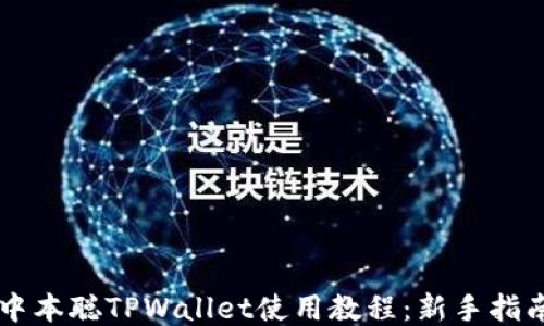 
中本聪TPWallet使用教程：新手指南
