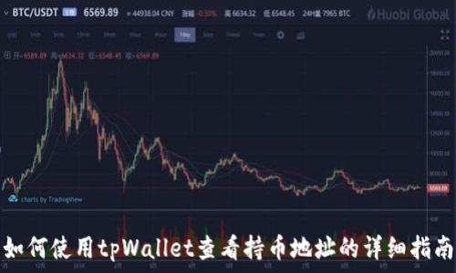   
如何使用tpWallet查看持币地址的详细指南