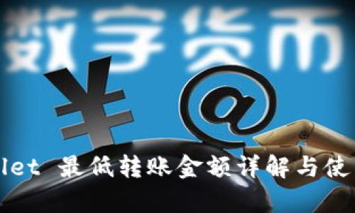 tpWallet 最低转账金额详解与使用指南