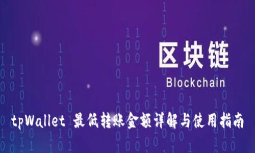 tpWallet 最低转账金额详解与使用指南