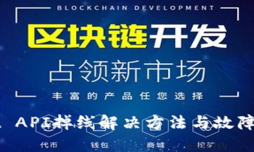 TPWallet API掉线解决方法与故障排除指南