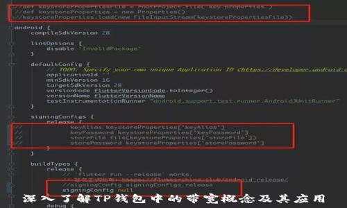   
深入了解TP钱包中的带宽概念及其应用