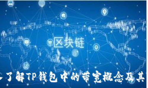   
深入了解TP钱包中的带宽概念及其应用