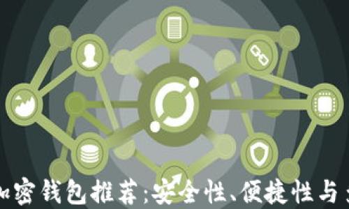 
十大加密钱包推荐：安全性、便捷性与多样性