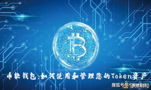 币软钱包：如何使用和管理您的Token资产