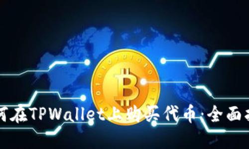 如何在TPWallet上购买代币：全面指南