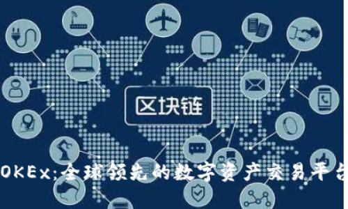 OKEx：全球领先的数字资产交易平台