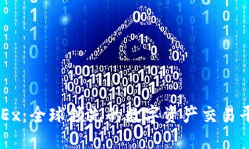 OKEx：全球领先的数字资产交易平台