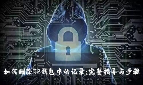 如何删除TP钱包中的记录：完整指导与步骤