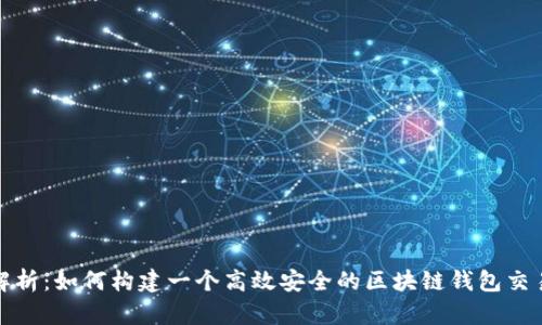 全面解析：如何构建一个高效安全的区块链钱包交易系统