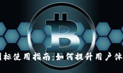 : TPWallet图标使用指南：如何提升用户体验与品牌识别