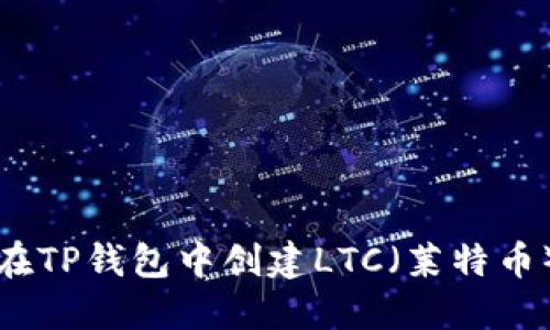 如何在TP钱包中创建LTC（莱特币）钱包