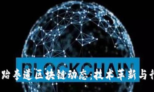 :
2023年最新跆拳道区块链动态：技术革新与行业发展趋势