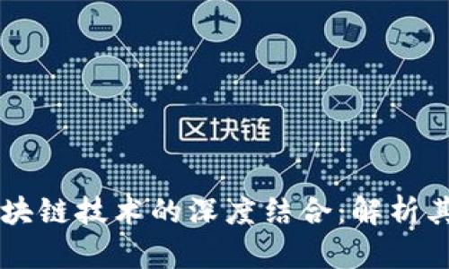 比特币与区块链技术的深度结合：解析其原理与应用