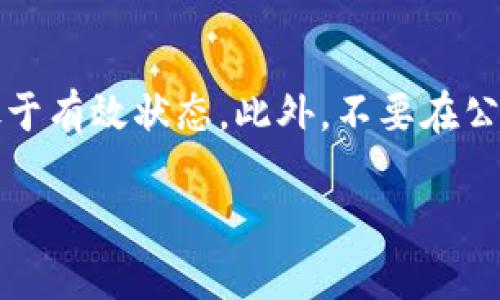 kiaoti数字货币ECU钱包推荐与安全指南/kiaoti
数字货币, ECU钱包, 数字钱包, 数字资产安全/guanjianci

随着数字货币的普及和发展，越来越多的人开始接触并投资不同种类的数字货币。其中，ECU（Electronic Currency Unit）作为一种新兴的数字货币，因其潜在的高回报和技术背景而受到许多投资者的青睐。然而，如何安全存储和管理ECU成为一个亟待解决的问题。本文将为您详细介绍ECU的存储解决方案及相关安全注意事项。

一、数字货币ECU概述
ECU是一种基于区块链技术的数字货币，旨在提供快速、低成本的国际支付服务。ECU与传统货币不同，具有去中心化、不可篡改等特点，且可以在全球范围内进行交易。由于其独特的优势，ECU吸引了许多投资者和商家，希望通过其创新的支付方式提高交易效率和安全性。

二、选择ECU钱包的类型
存储数字货币ECU的首要步骤是选择合适的钱包。钱包主要分为以下几种类型：
1. **硬件钱包**：这种钱包通常被视为最安全的选择，因为它们将私钥存储在物理设备中，如USB驱动器。硬件钱包在脱离互联网的状态下生成和存储密钥，大大降低了被黑客攻击的风险。
2. **软件钱包**：软件钱包可以是桌面应用、手机应用或网页钱包。软件钱包相对便捷，但在安全性上稍逊于硬件钱包。对于长期投资者，建议采用冷钱包，保持离线状态，而对于频繁交易者则可以考虑热钱包。
3. **纸钱包**：纸钱包是一种极简的存储方式，用户将私钥和公钥打印在纸上。纸钱包的优势在于完全离线，但如果纸张损坏或丢失，资产将无法找回。
4. **交易所钱包**：许多交易所提供数字货币存储服务，用户只需将ECU存储在交易所进行交易。然而，这种方式存在一定风险，因为交易所可能会遭到黑客攻击，用户需谨慎选择。

三、如何选择安全的ECU钱包
在选择ECU钱包时，用户可以考虑如下因素：
1. **安全性**：确保所选钱包具备多重身份验证、私钥加密等安全措施；
2. **用户界面友好性**：一个易于操作的钱包能够帮助用户降低使用难度；
3. **社区反馈和开发团队**：选择有良好评价和活跃开发团队的钱包，可以确保及时更新和修复安全问题。

四、ECU钱包的日常管理与维护
1. **定期更新软件**：确保您的钱包软件始终保持最新版，以获得最新的安全防护；
2. **备份重要信息**：定期备份钱包的私钥和助记词，并妥善保存；
3. **谨慎处置电脑和手机**：确保您使用的设备没有病毒，并定期检查安全设置；
4. **使用强密码**：为您的钱包设置强密码，并定期更换；

五、常见问题解答

问题一：如何将ECU转移到钱包中？
将ECU转移到个人钱包的过程相对简单。首先，用户需在所选择的钱包中获取自己的地址。这一地址是公钥的表现形式，用于接收ECU。接下来，用户可以登陆交易所账户，进行提取或转账操作，输入钱包地址并确认金额即可进行转账。完成后，可以在钱包中查看ECU的余额。

问题二：ECU钱包的安全风险有哪些？
虽然选择了安全的钱包，但仍然可能面临一些风险。例如，风险之一是黑客攻击，尤其是在线钱包和交易所钱包都比较容易受到攻击。用户需保持警惕，不要随意点击不明链接，确保其设备的安全性。
因此，许多用户选择将大部分资产存储在冷钱包中，以降低风险。

问题三：ECU钱包如何备份及恢复？
为了防止因设备故障或丢失导致资产丢失，用户应定期备份钱包信息。大多数钱包都提供私钥和助记词的导出功能。用户可以将这些信息保存在安全的地方，如保险箱中。
在需要恢复钱包时，只需输入之前备份的私钥或助记词，便可以重新获得对ECU的访问权。

问题四：如何提升ECU钱包的安全性？
提升ECU钱包的安全性可通过以下几种方法实现：使用硬件钱包存储大额ECU资产，启用多重身份验证，定期更换密码，以及确保设备上的防病毒软件处于有效状态。此外，不要在公共Wi-Fi环境下进行交易，并定期监测账户活动，以尽早发现异常操作。

总之，选择并安全存储ECU需要用户谨慎的判断和积极的防范策略。希望本文能帮助您找到适合的ECU钱包，并确保您的数字资产安全。