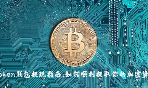 iToken钱包提现指南：如何顺利提取你的加密资产