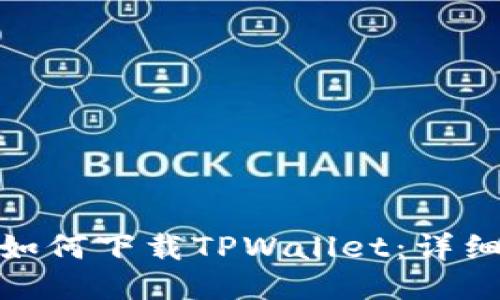 : 华为手机如何下载TPWallet：详细步骤与技巧