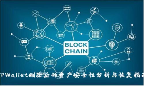 TPWallet删除后的资产安全性分析与恢复指南