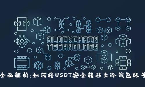 全面解析：如何将USDT安全转移至冷钱包账号