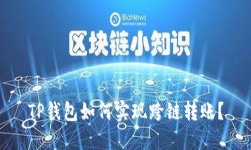 TP钱包如何实现跨链转账？