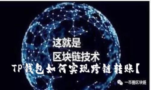 TP钱包如何实现跨链转账？