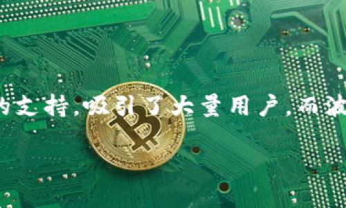 关于TP钱包及其波场链DApp的概述

在区块链领域，随着各种数字资产和去中心化应用（DApp）的不断涌现，用户对于安全、便捷的钱包需求越来越高。TP钱包作为一种备受欢迎的钱包选择，凭借其对波场（Tron）链的支持，吸引了大量用户。而波场链凭借其高吞吐量和低交易费用的特点，成为了众多DApp开发者的首选平台。在本篇文章中，我们将深入探讨TP钱包及其波场链DApp的优势、应用场景，以及相关问题的解答。

TP钱包：开启波场链DApp的便捷之门