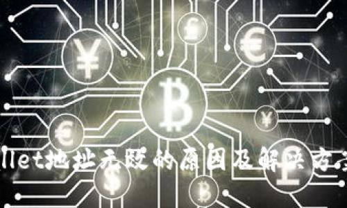 TPWallet地址无效的原因及解决方案详解