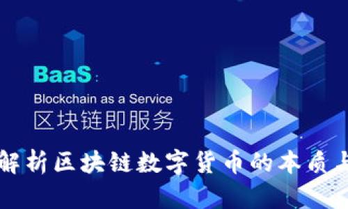深入解析区块链数字货币的本质与应用