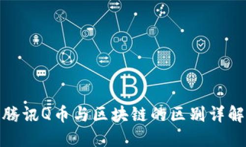 腾讯Q币与区块链的区别详解