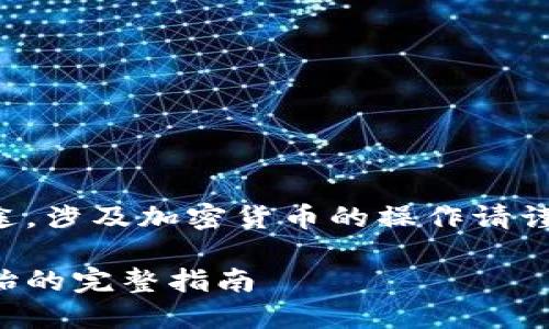 注意：以下信息仅作为教育与参考用途，涉及加密货币的操作请谨慎对待，并确保你了解所有相关风险。

创建比特币钱包的原始方法：从零开始的完整指南