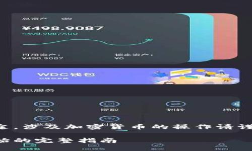 注意：以下信息仅作为教育与参考用途，涉及加密货币的操作请谨慎对待，并确保你了解所有相关风险。

创建比特币钱包的原始方法：从零开始的完整指南