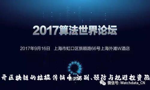 揭开区块链的垃圾传销币:识别、预防与规避投资陷阱