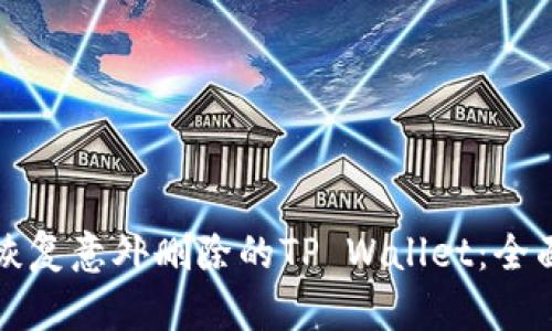 如何恢复意外删除的TP Wallet：全面指南