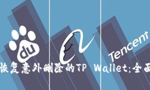 如何恢复意外删除的TP Wallet：全面指南