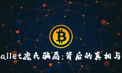 揭秘TPWallet庞氏骗局：背后的真相与风险警示