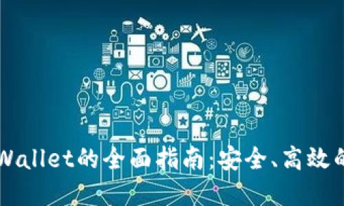 货币钱包转TPWallet的全面指南：安全、高效的数字资产管理