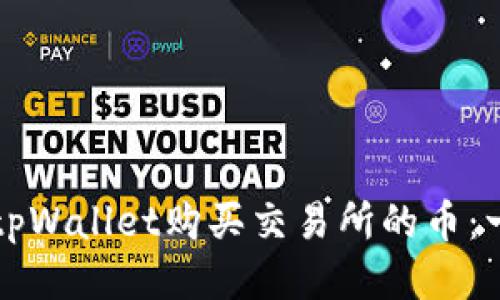 如何通过tpWallet购买交易所的币：一步步指南