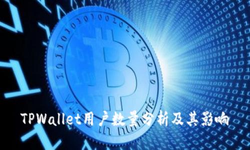 TPWallet用户数量分析及其影响