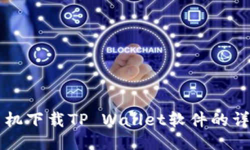 华为手机下载TP Wallet软件的详细指南