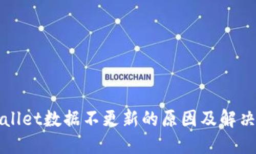 TPWallet数据不更新的原因及解决方案