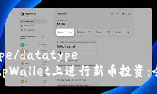 datatype/datatype
如何在tpWallet上进行新币投资：全面指南