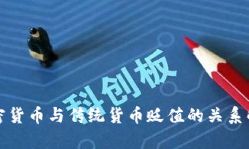 加密货币与传统货币贬值的关系解析