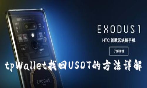 tpWallet找回USDT的方法详解