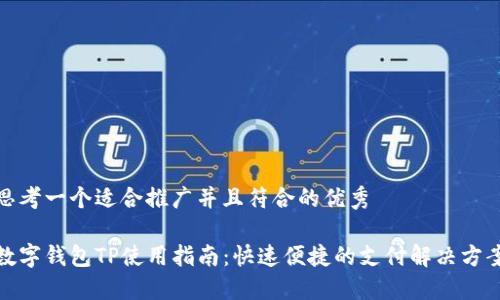 思考一个适合推广并且符合的优秀

数字钱包TP使用指南：快速便捷的支付解决方案