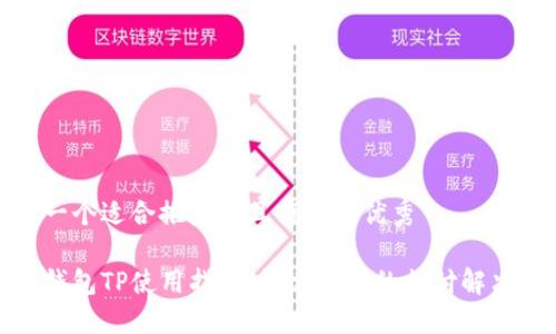 思考一个适合推广并且符合的优秀

数字钱包TP使用指南：快速便捷的支付解决方案