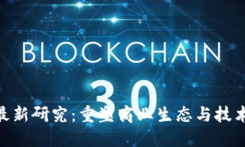 IBM区块链最新研究：重塑商业生态与技术架构的未来