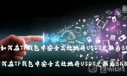 : 如何在TP钱包中安全高效地将USDT兑换为BNB

如何在TP钱包中安全高效地将USDT兑换为BNB